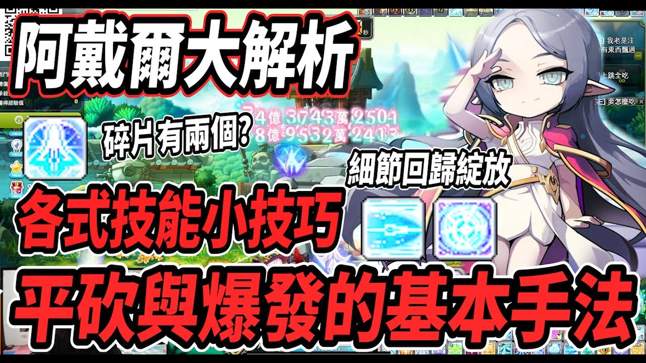 【新楓之谷 - 職業介紹】阿戴爾大解析🔥分享給大家各式技能小技巧💪乙太能量如何控制?碎片與奇蹟的差異🤔最細微的回歸綻放🤯以及平砍與爆發的基本手法😎爆發五速嘴登場～【Rui】
