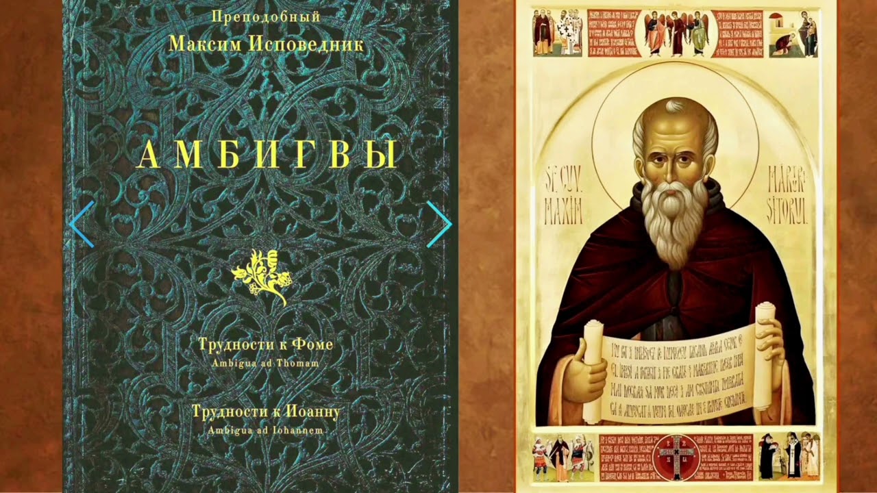 14. Трудности к Иоанну, 10-15 // Прп. Максим Исповедник. Амбигвы