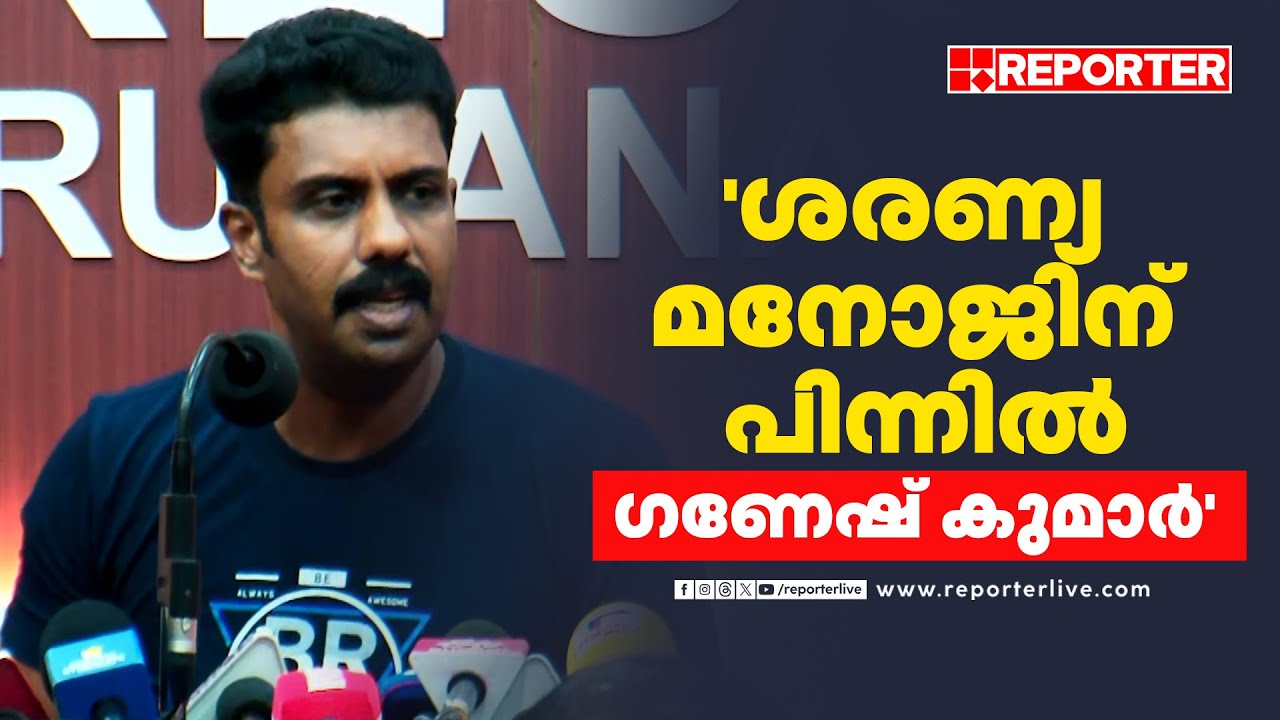 'ശരണ്യ മനോജിന് പിന്നിൽ ​ഗണേഷ് കുമാർ' | Feni Balakrishnan