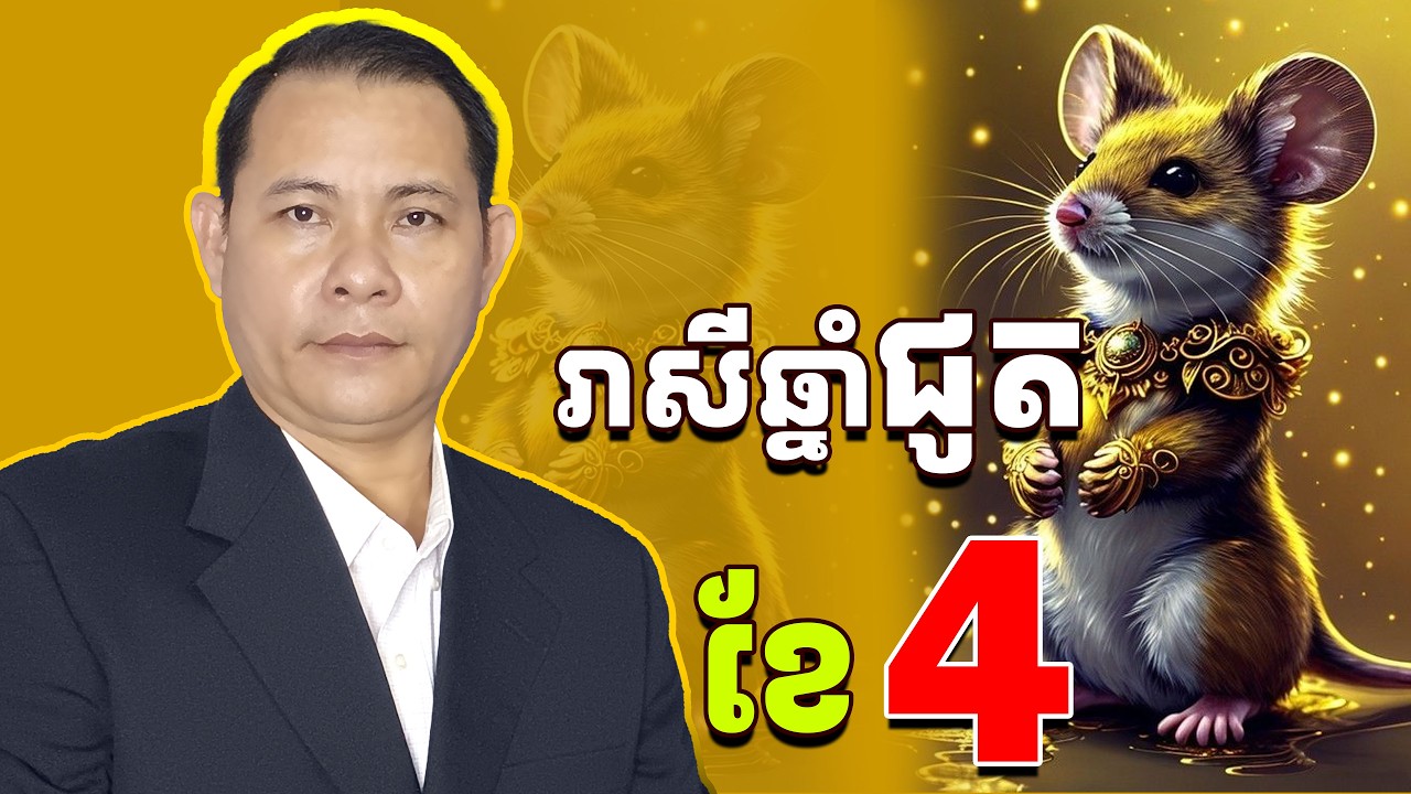 រាសីឆ្នាំជូត2026ខែ4