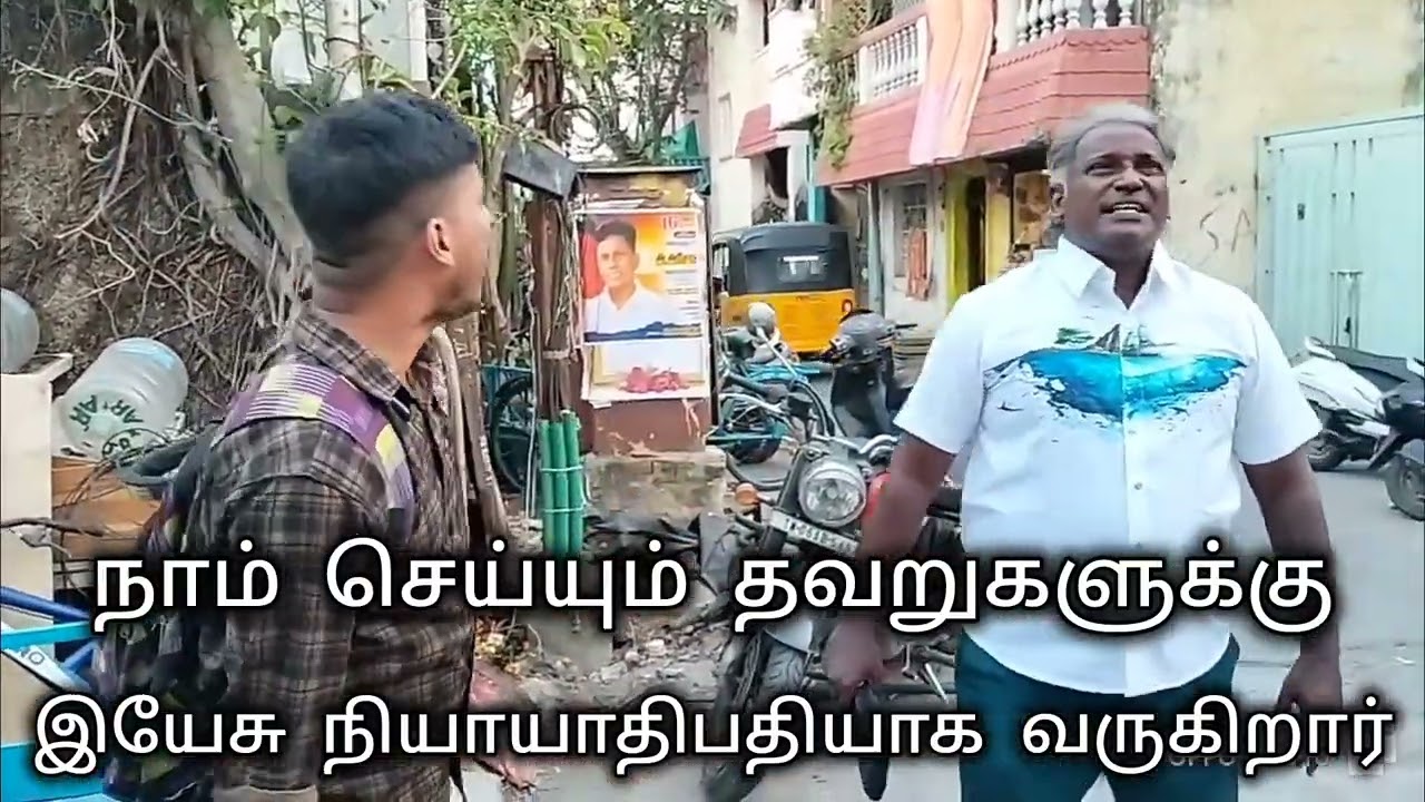 நாம் செய்யும் தவறுகளுக்கு, இயேசு நியாயாதிபதியாக வருகிறார் || TAMIL || MARK & PRADEEP