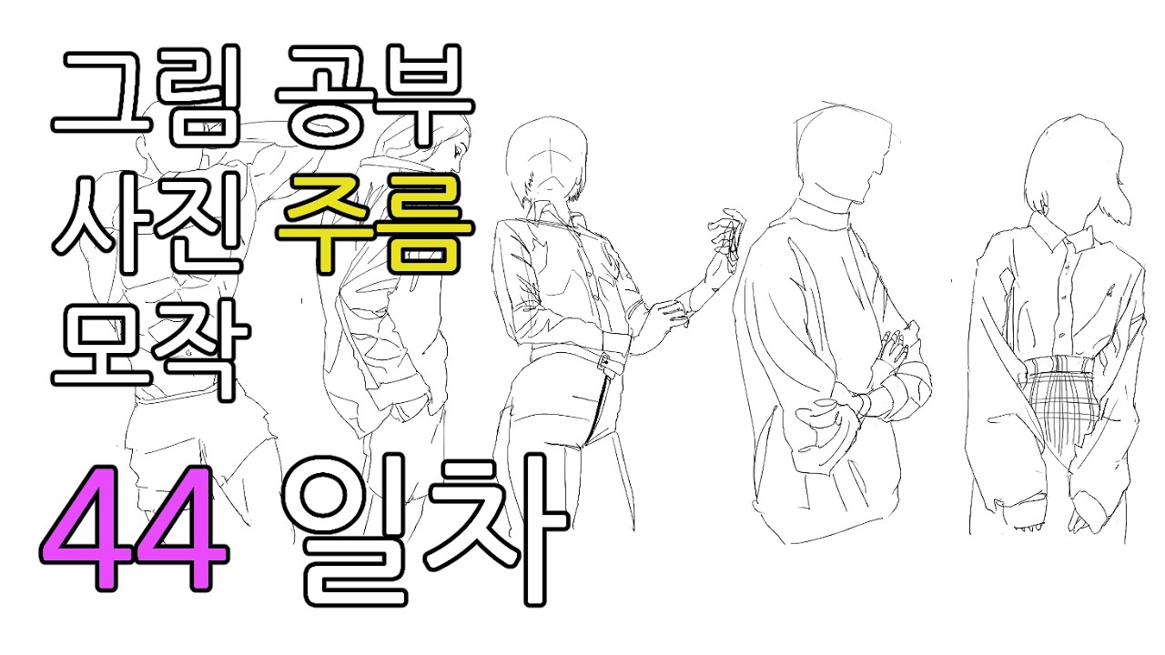 44일차 사진 옷 주름 모작