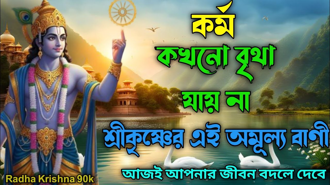 কর্ম কখনো বৃথা যায় না শ্রীকৃষ্ণের এই অমূল্যবাণী আজই আপনার জীবন বদলে দেবে। Madhur gita.