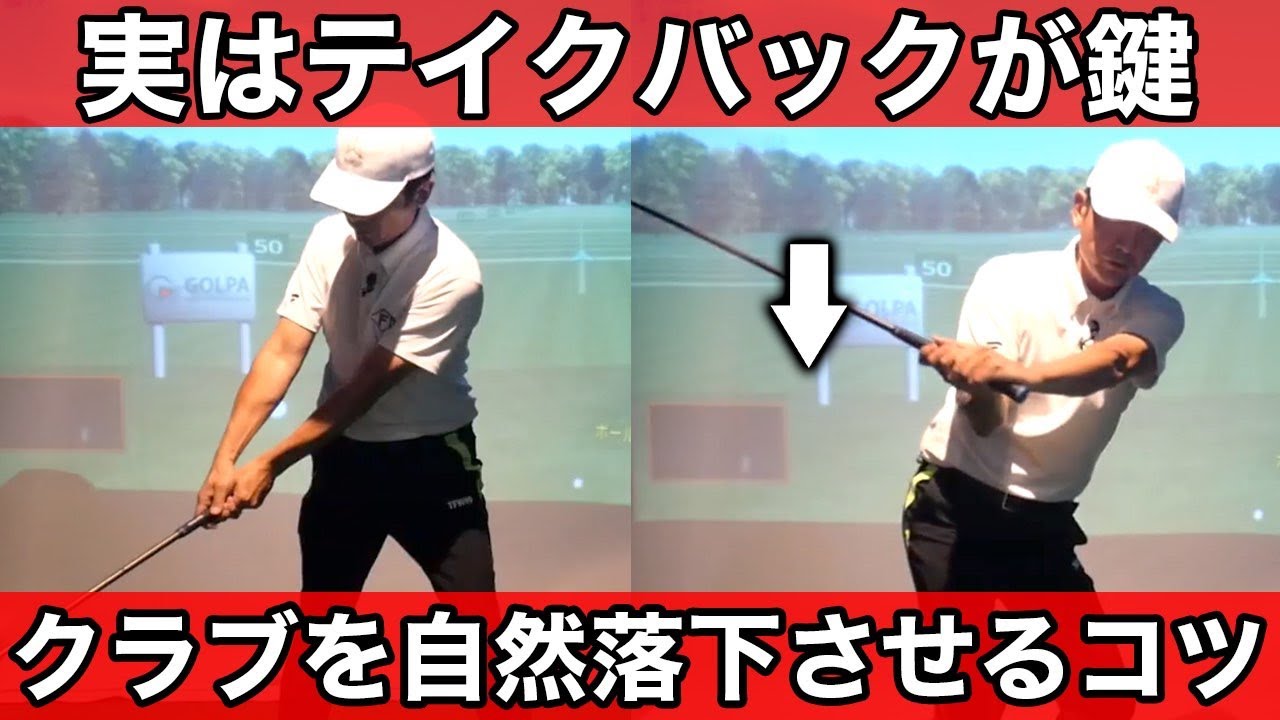 これができたら飛距離が伸びます。自然落下を身につけるコツ【ゴルフレッスン】