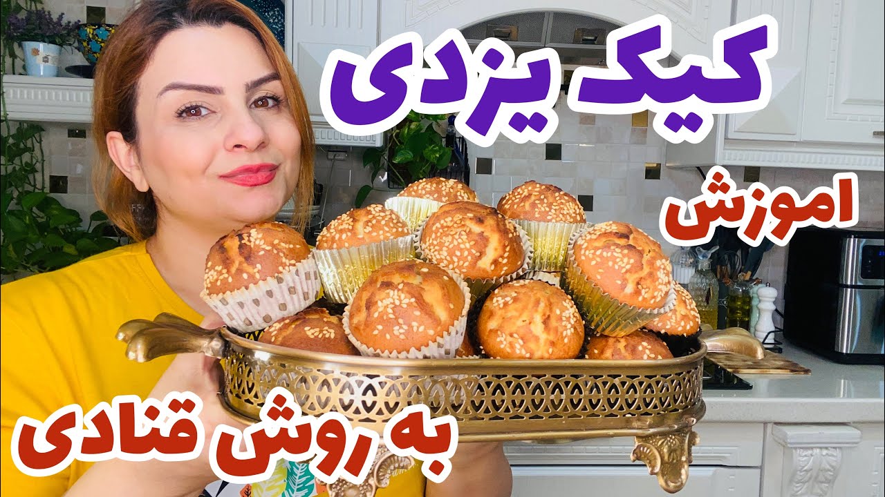طرزتهیه کیک یزدی با تمام نکات ناگفته و با راحت ترین دستور