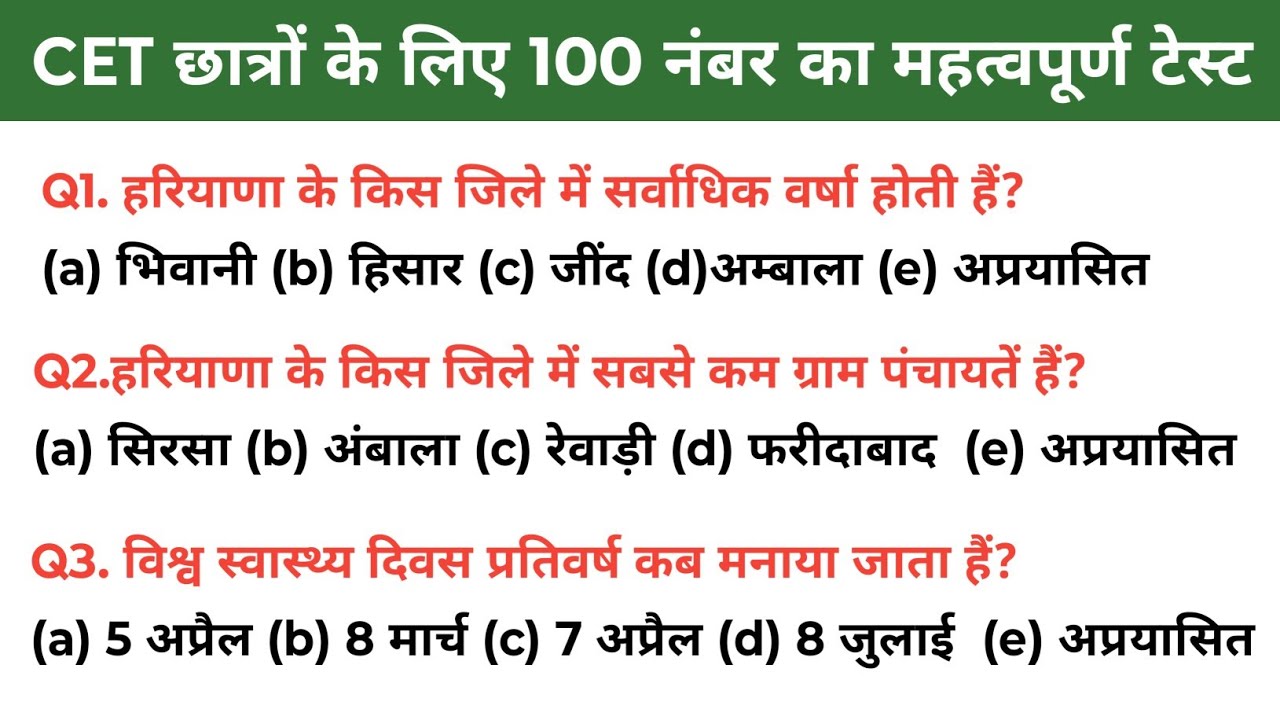CET छात्रों के लिए 100 नंबर का महत्वपूर्ण टेस्ट | 50 भी ठीक हुए तो CET पास समझो | Haryana CET | 2025