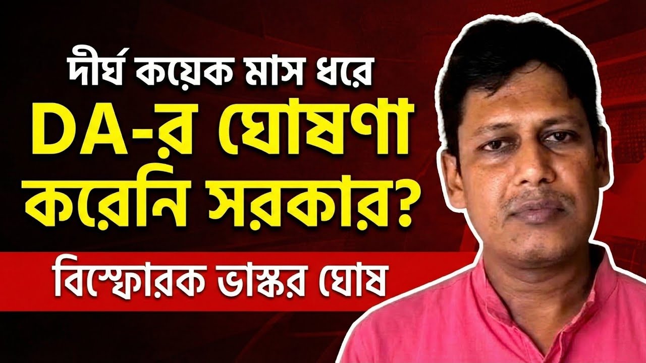 DA ঘোষণা নেই কেন এতদিন? পর্দা ফাঁস করলেন ভাস্কর ঘোষ!