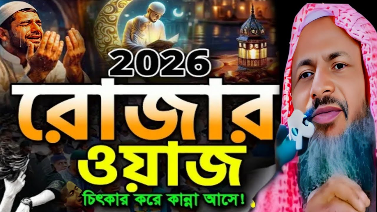 রোজার মাসে একবার হলেও শুনুন। আলোচক মাওলানা নূর মোহাম্মদ খাতির। nur muhammad waz