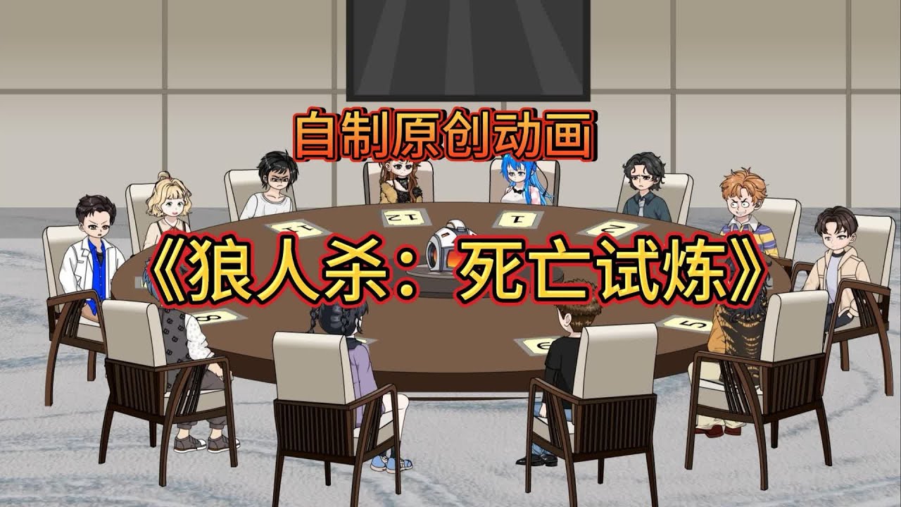 【狼人杀：死亡试炼】来到狼人杀的游戏世界，如果失败就会死掉。#夜一漫谈