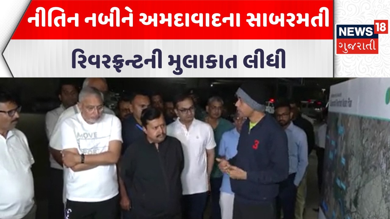 Niti Nabin Ahmedabad Visit | નીતિન નબીને અમદાવાદના સાબરમતી રિવરફ્રન્ટની મુલાકાત લીધી  | News18