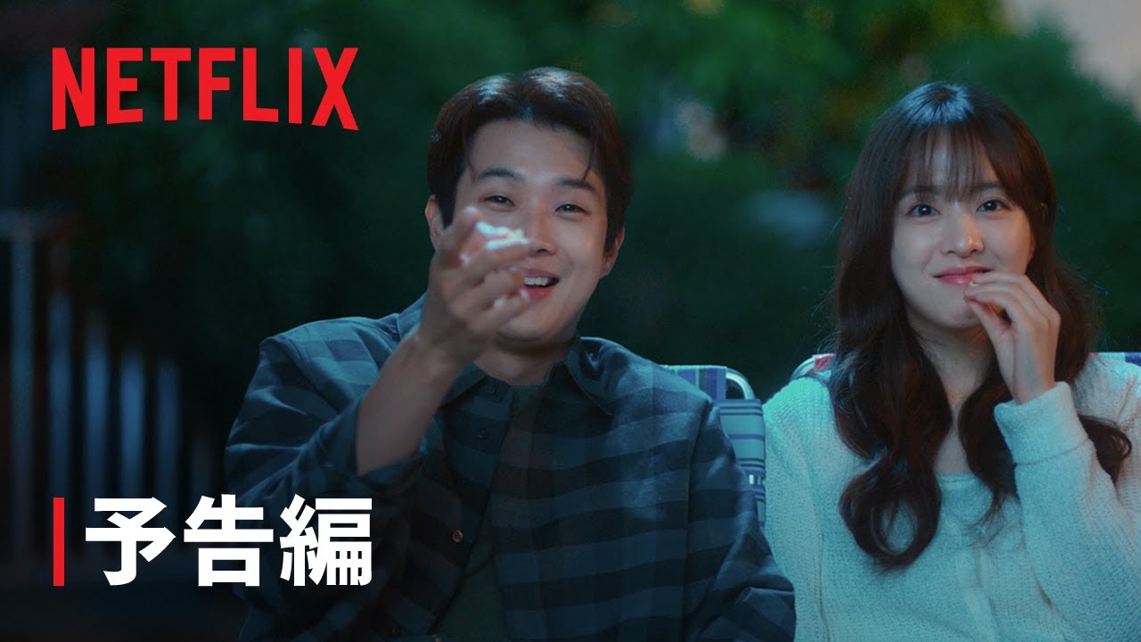 『恋するムービー』予告編 - Netflix