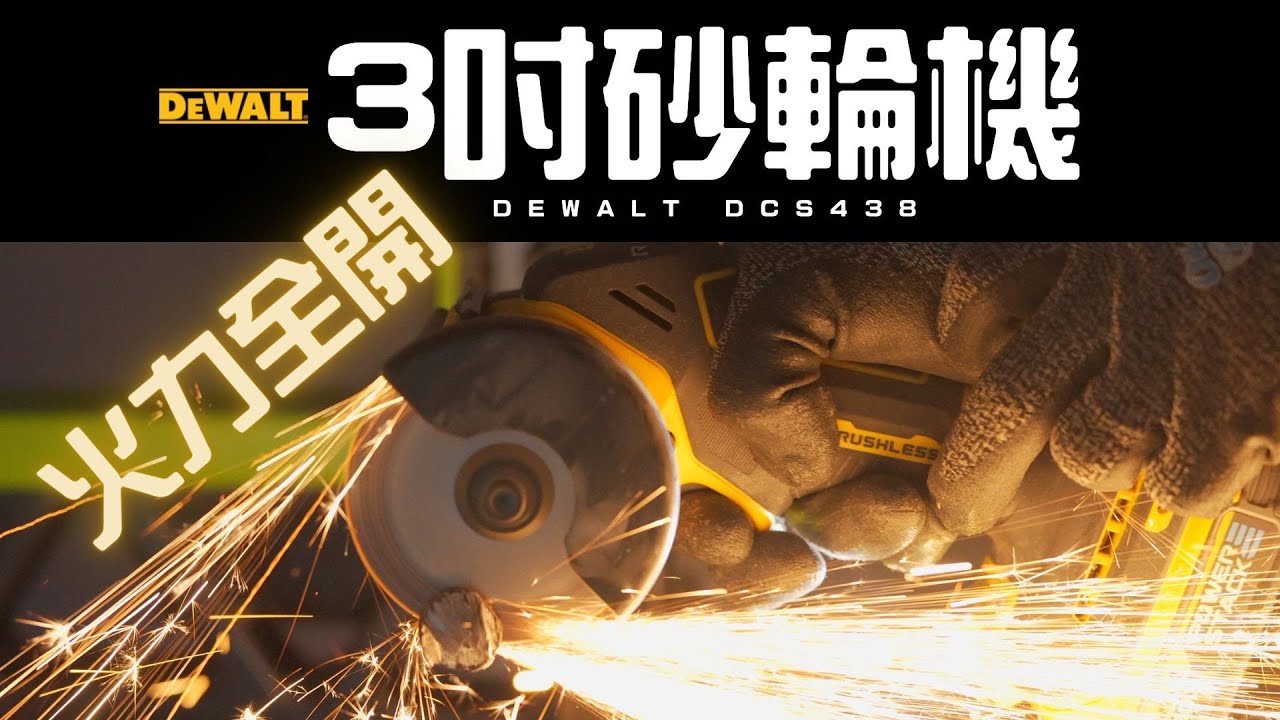 【工具分享】3吋砂輪機火力全開/dewalt砂輪機正反轉如何使用?/你買水貨嗎?得偉 DCS438/