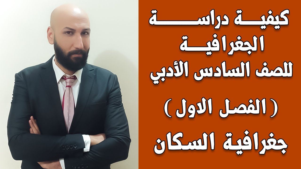 الجغرافية للسادس الادبي المحاضرة (4) م/ (العوامل البشرية المؤثرة في التوزيع السكاني)