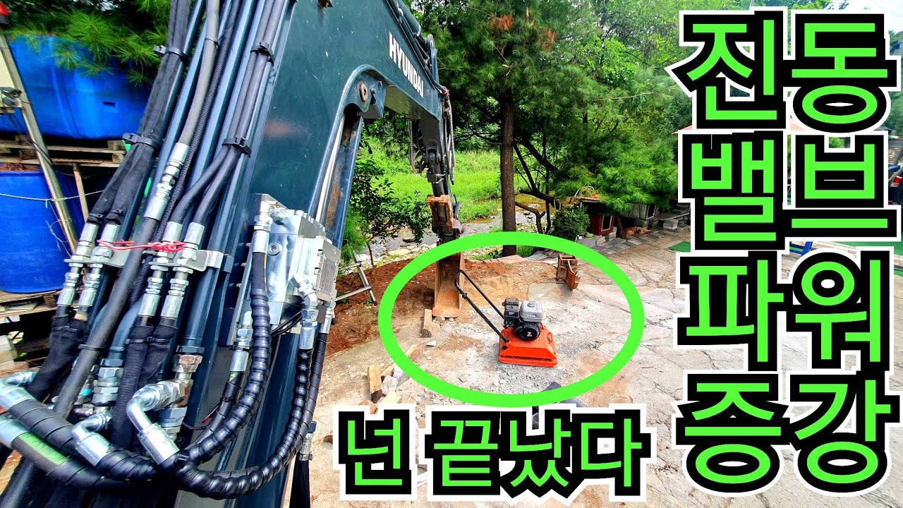 진동 밸브 설치했습니다  링스 어태치먼트 신형 파워를 느껴보세요  바이브레타 진동로라 콤팩트 콤팩타 콤비 굴삭기 굴착기 포크레인  원주포크맨