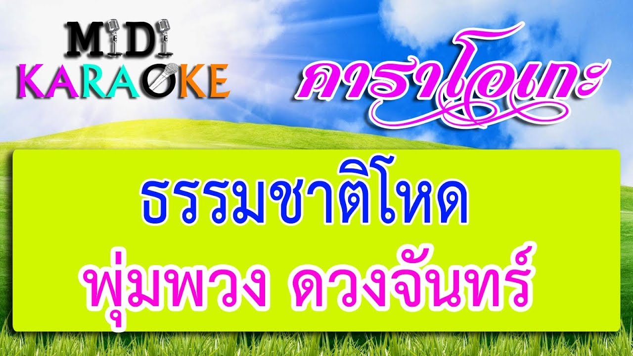 ธรรมชาติโหด - พุ่มพวง ดวงจันทร์ | MIDI KARAOKE มิดี้ คาราโอเกะ