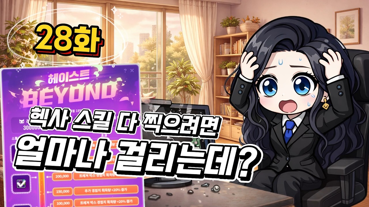 [메이플스토리] 헥사 스킬 다 찍으려면 얼마나 걸리는데? 28화