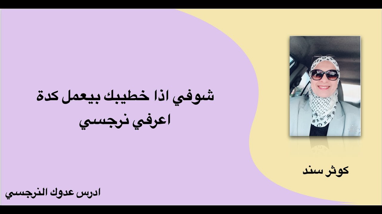 شوفي اذا خطيبك بيعمل كدة اعرفي انه نرجسي .. كوثر سند