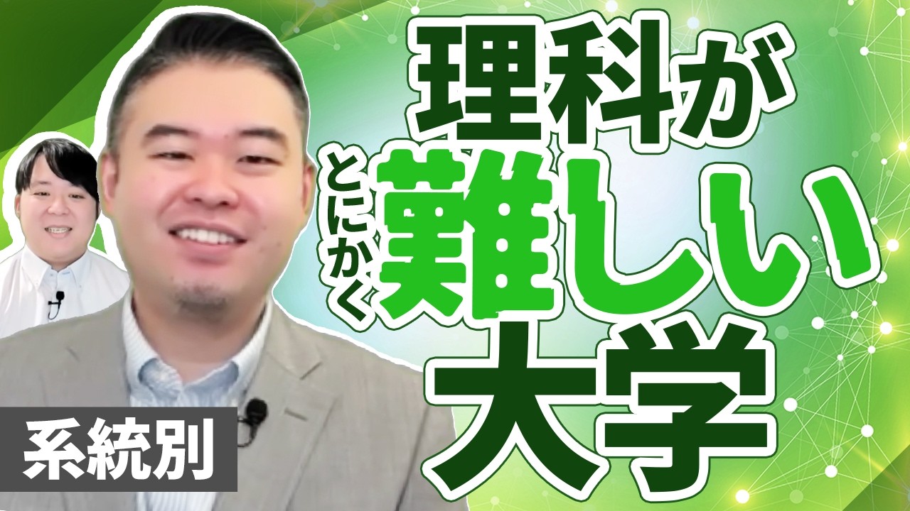 系統別 理科が最も難しい大学決定戦