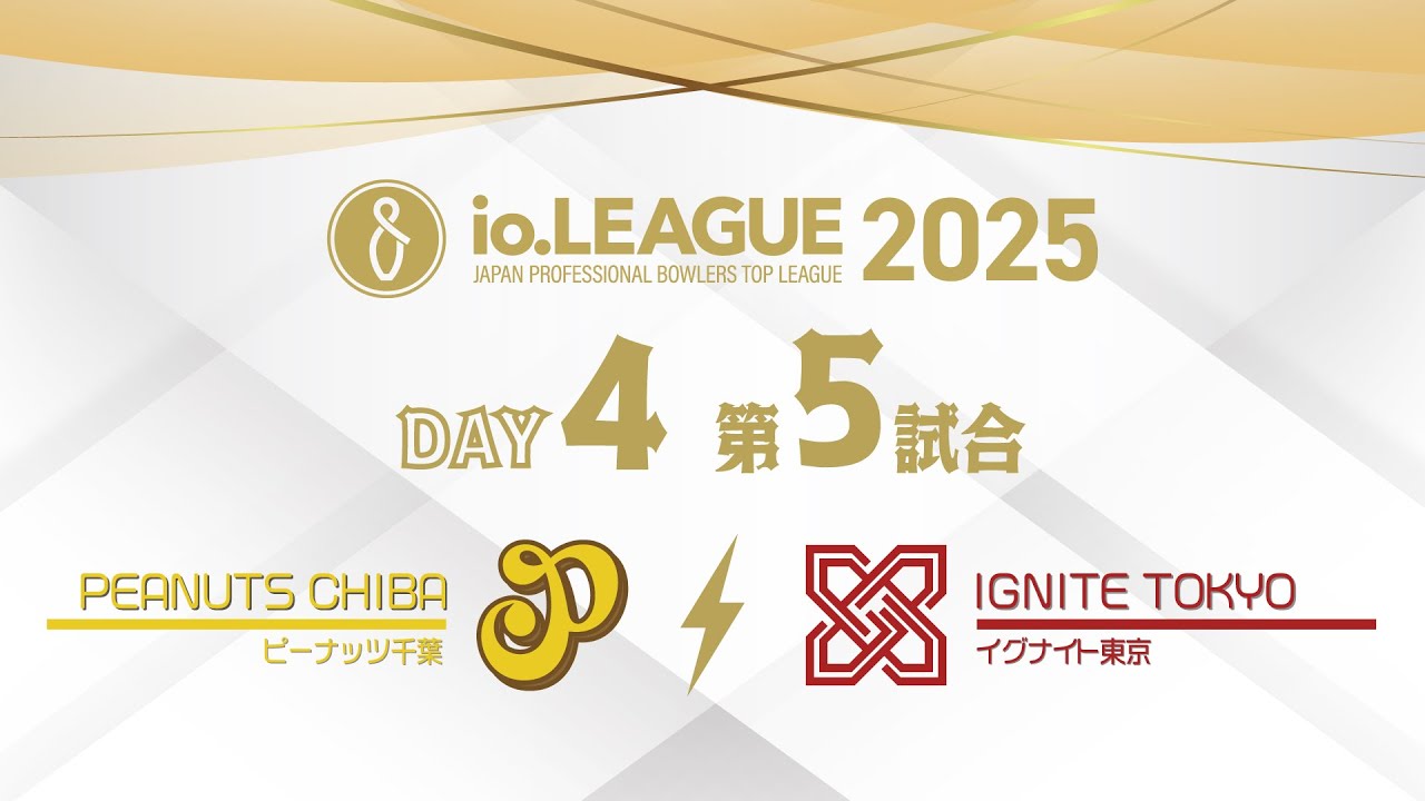 io.LEAGUE 2025 DAY4 第5試合