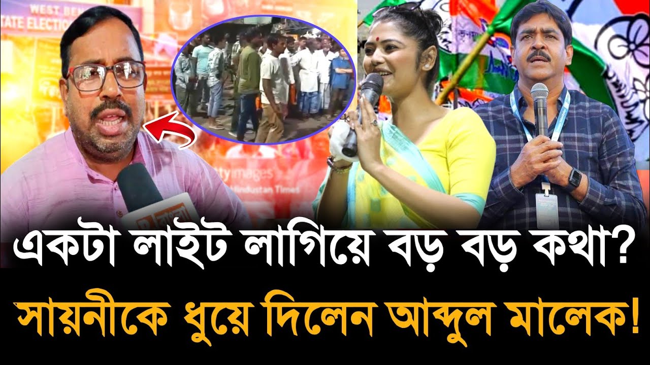 Bhangar:  সামান্য একটা লাইট লাগিয়ে ঝাপাঝাপি? আমাদের লজ্জা সমাজের লজ্জা বিস্ফোরক আব্দুল মালেক!