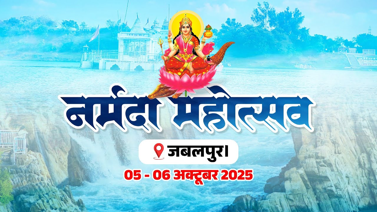 LIVE : भेड़ाघाट, जबलपुर में आयोजित दो-दिवसीय 'नर्मदा महोत्सव' का समापन समारोह...