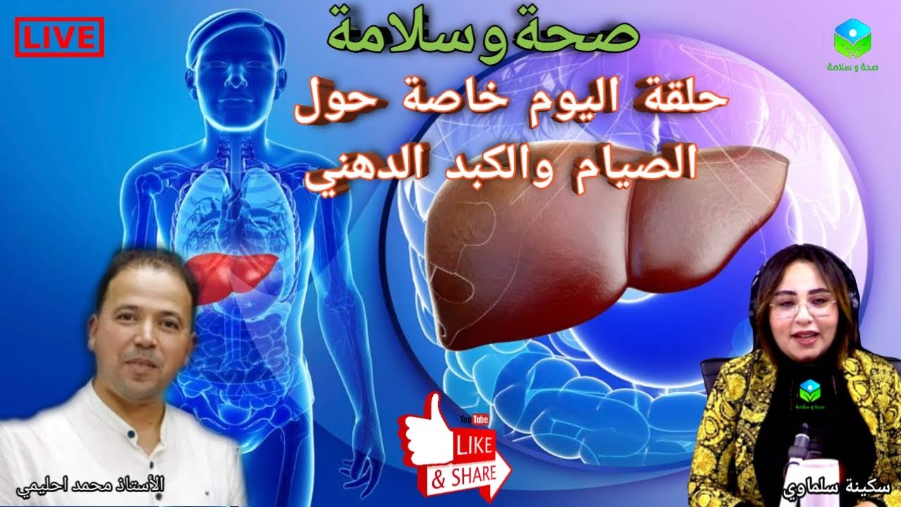 🔴 حلقة اليوم خاصة حول الصيام والكبد الدهني مع الأستاذ محمد احليمي اخصائي تغذية صحية