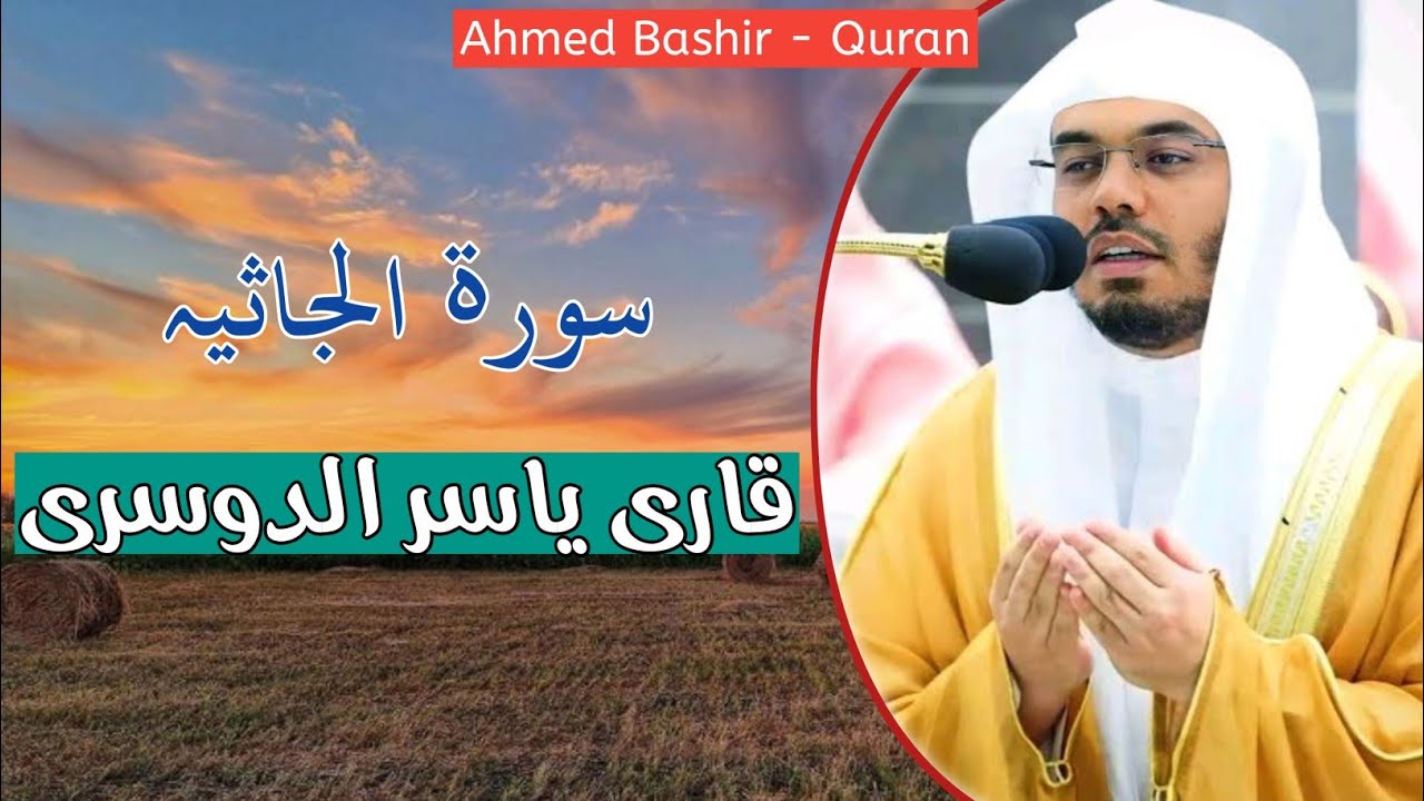 45 - القارئ ياسر الدوسري - سورة الجاثية