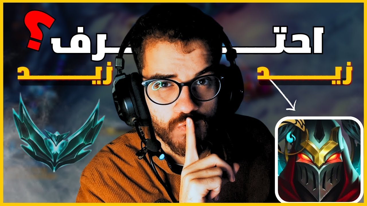 ليه زيد الاقوي ؟🔥/ League of Legends