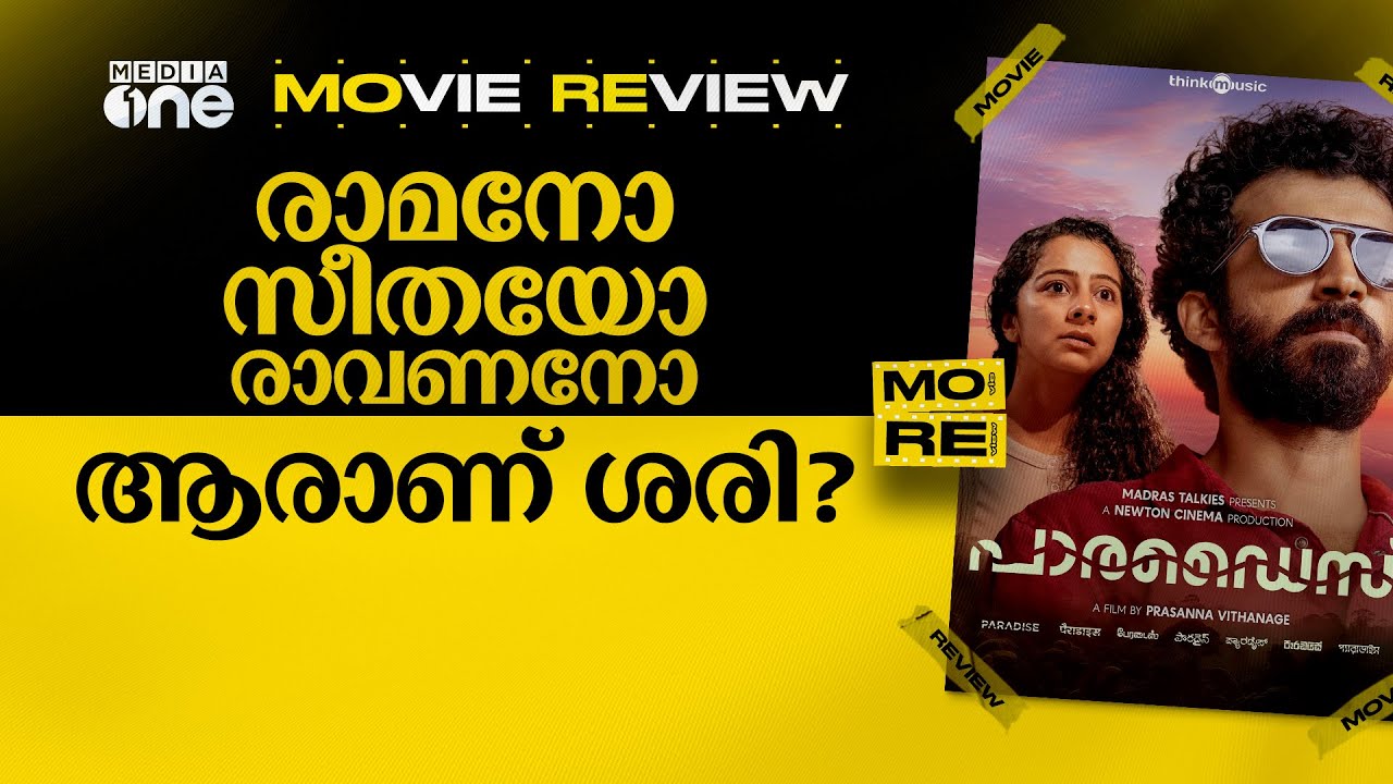 Paradise Movie Review | രാവണന്റെ നാട്ടില്‍ സ്വര്‍ഗം കണ്ടോ ? | Roshan Mathew| Darshana | MoRe #nmp