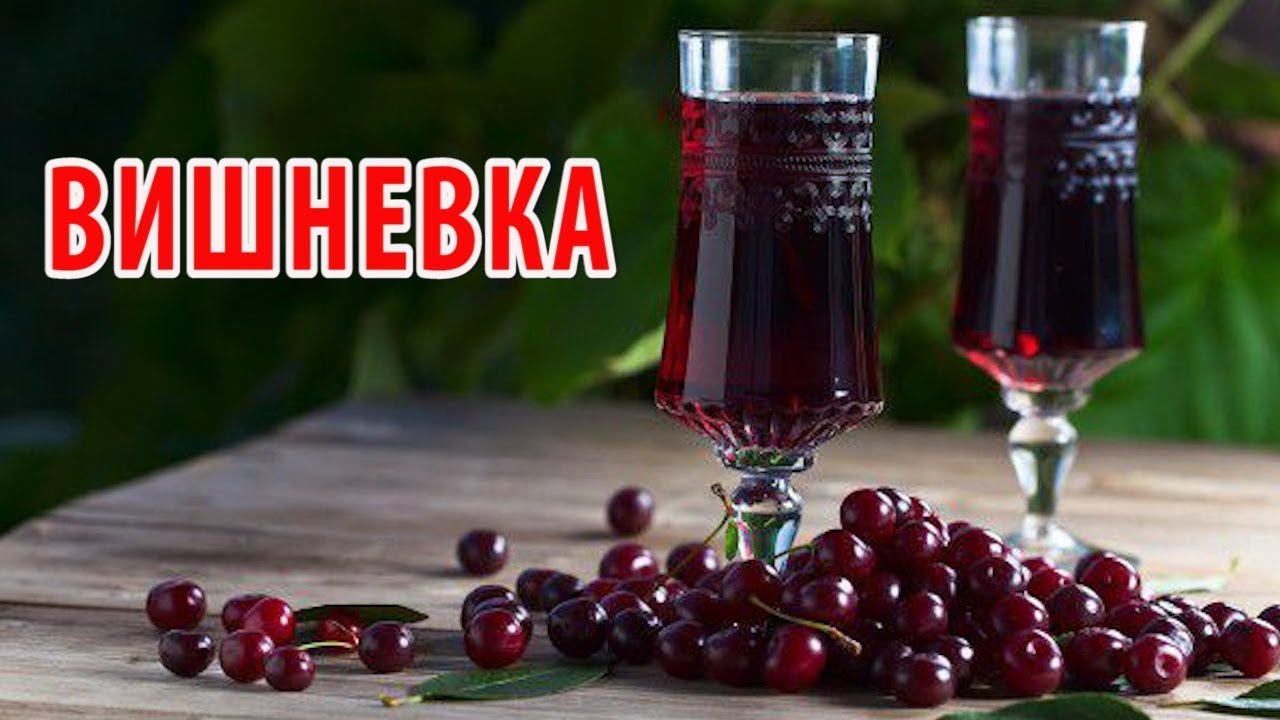Отличная вишневая настойка для гурманов