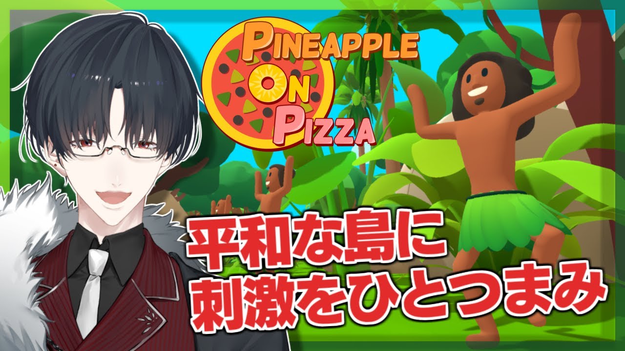 【Pineapple on pizza】ほんのり陽の気が漂う島で、