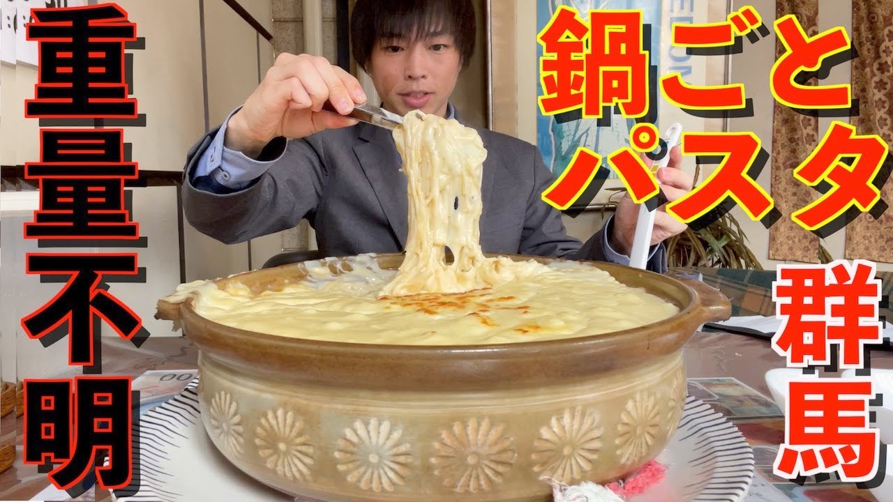 【大食い】重量不明の鍋丸ごと激熱チーズパスタに挑んだ結果/群馬/パンプキン/グラスパ【高カロリー】【激熱】【モッパン】大胃王 BigEater Challenge Menu