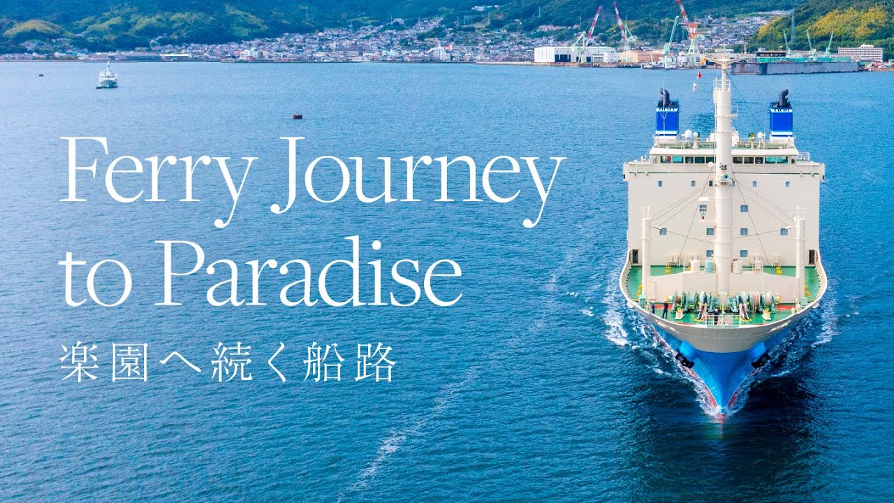 【公式 | Official】 楽園へ続く船路 （鹿児島-奄美-沖縄航路） | Ferry Journey to Paradise