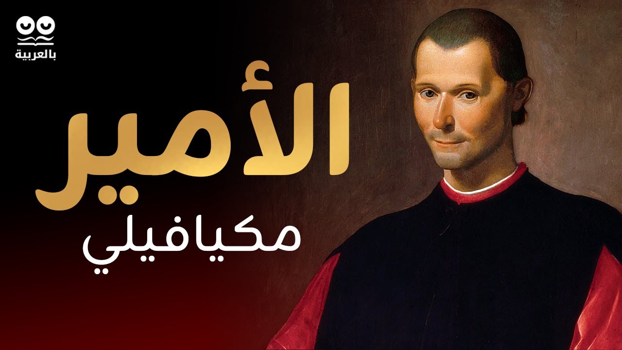 الأمير - نيقولا ميكافيللي | كتاب مسموع كامل بالعربية مع النص | فلسفة السلطة والحكم