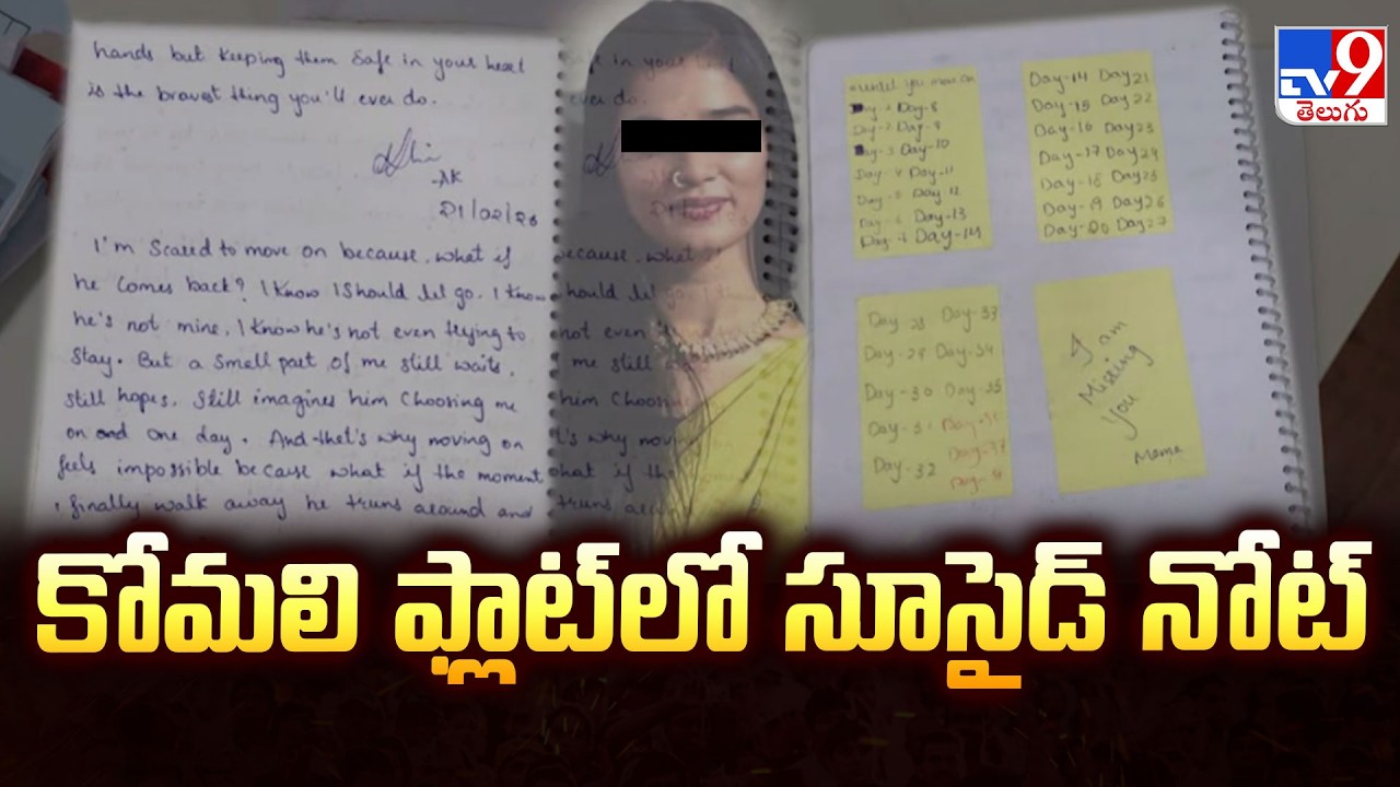 YouTuber Komali Incident : కోమలి ఫ్లాట్ లో సూసైడ్ నోట్ - TV9