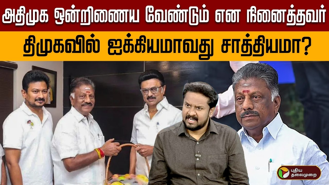 அதிமுக ஒன்றிணைய வேண்டும் என நினைத்தவர் திமுகவில் ஐக்கியமாவது சாத்தியமா? | Digital Decode | PTD