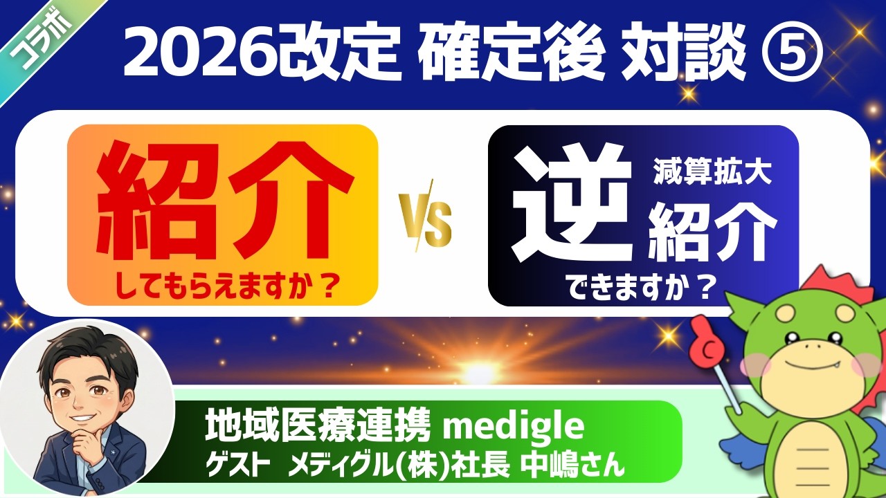 【2026改定】紹介逆紹介に特化したメディグル社長に聞く！特定機能病院等紹介患者受入加算と連携強化診療情報提供料の活用ポイント【PR動画】