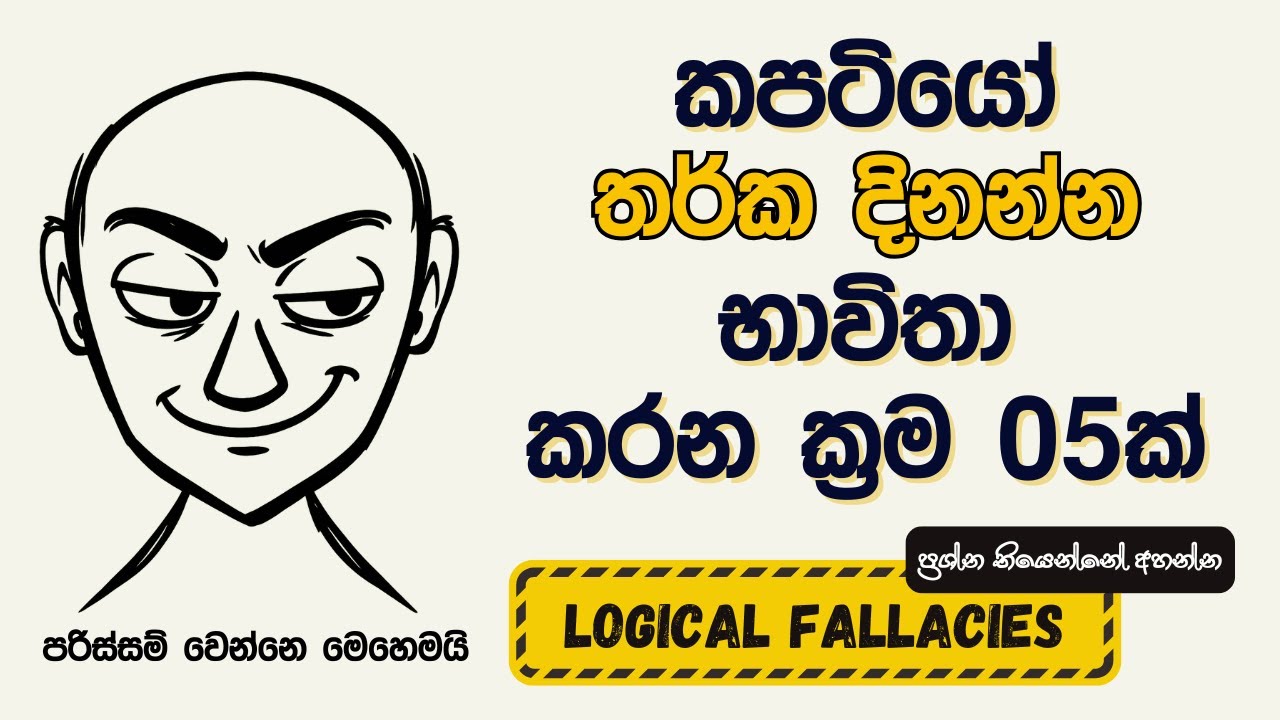 මිනිස්​සු තර්ක දිනන්​න භාවිතා කරන කප​ටි ක්‍රම 05ක් | Logical Fallacies in Sinhala