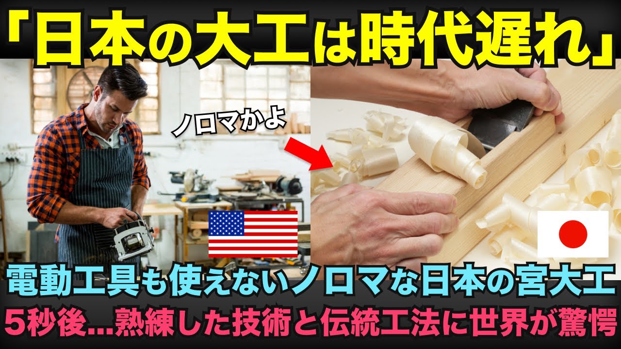 【海外の反応】「日本の大工はノロマすぎる！」