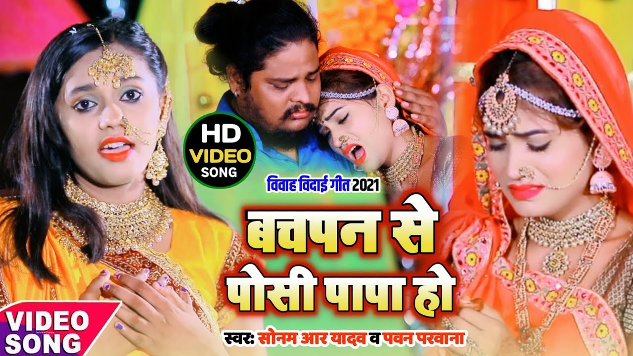 #Video | बचपन से पोसी पापा हो | बेटी की दर्द भरा विदाई गीत | #Sonam_R_Yadav | विवाह विदाई गीत | 2021
