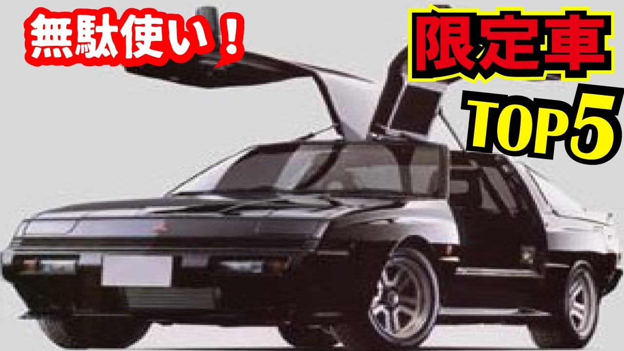【伝説】バブル時代が生んだ幻の限定モデル車５選！今ではレアな絶版中古車【スバル・トヨタ・マツダ・三菱が登場】