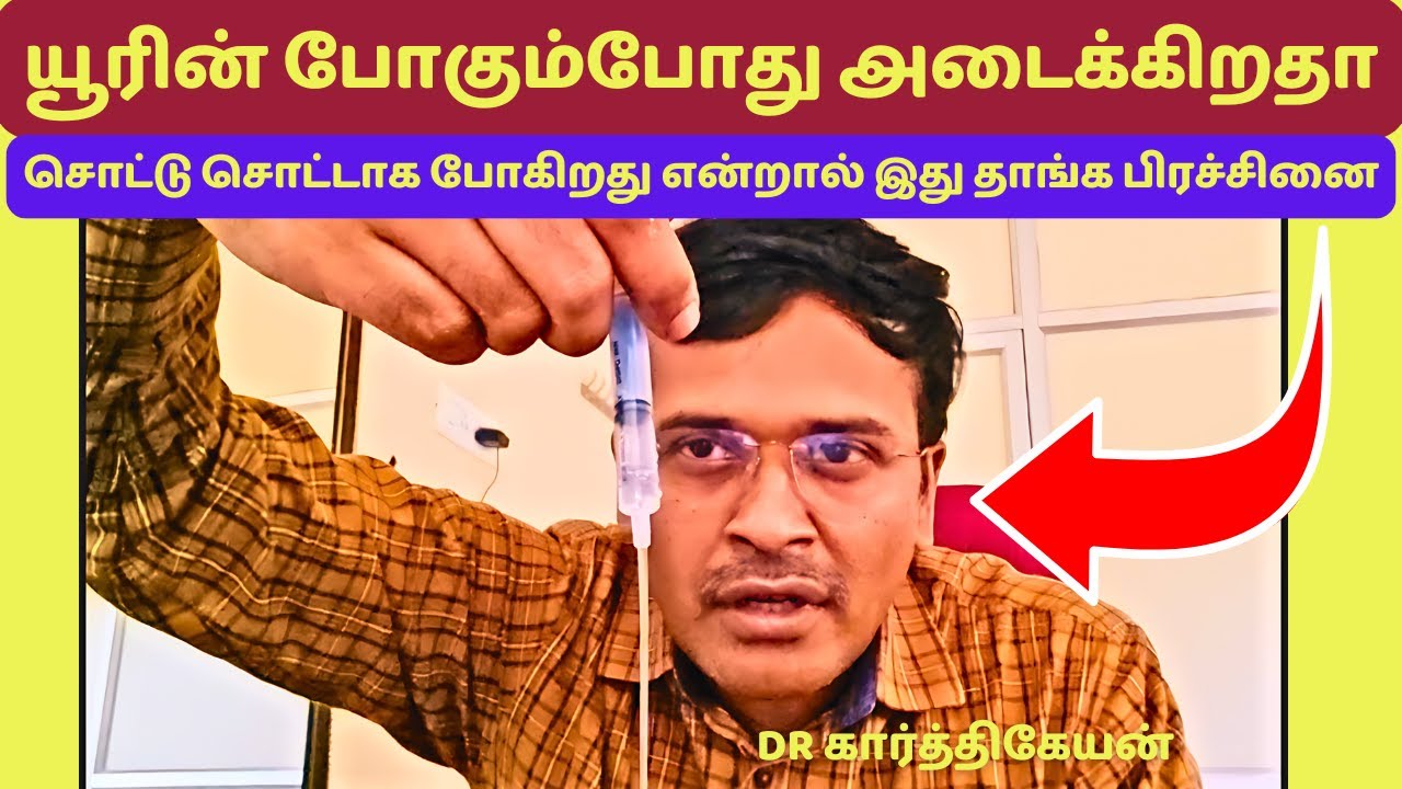 யூரின் போதல் பிரச்சினை ஏன்? | what kidney urine problem ?