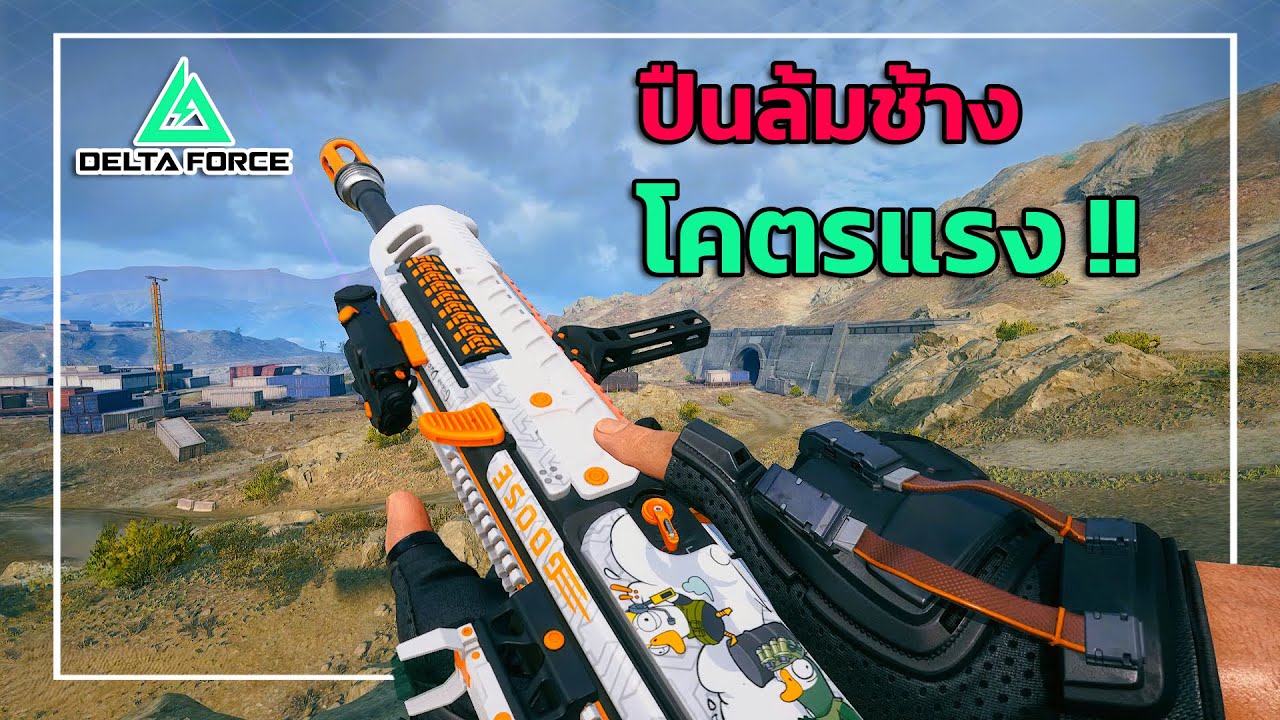 ASH-12 ปืนโคตรแรงที่คนมองข้าม | Delta Force