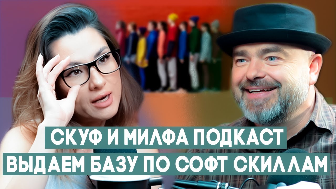 СКУФ и МИЛФА ПОДКАСТ №2: КТО НЕ СОФТ СКИЛЛЬНЫЙ - ТОТ Л**!