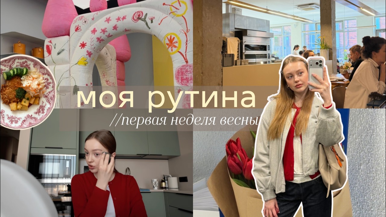 спокойный влог // 8 марта в одиночестве, учеба в универе, как справиться с тревогой?