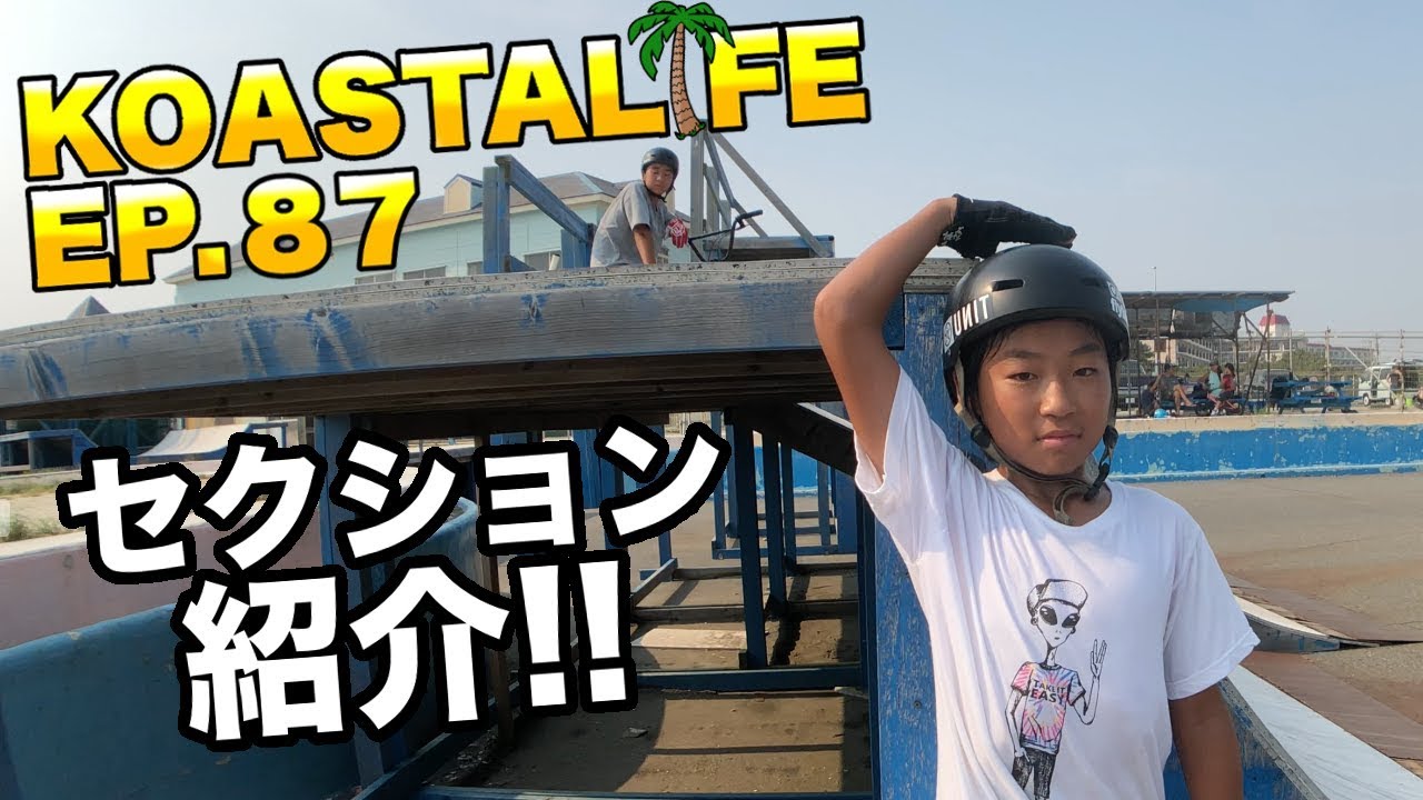 BMX初心者の為のスケートパーク セクション紹介！ | KOASTALIFE EP.87