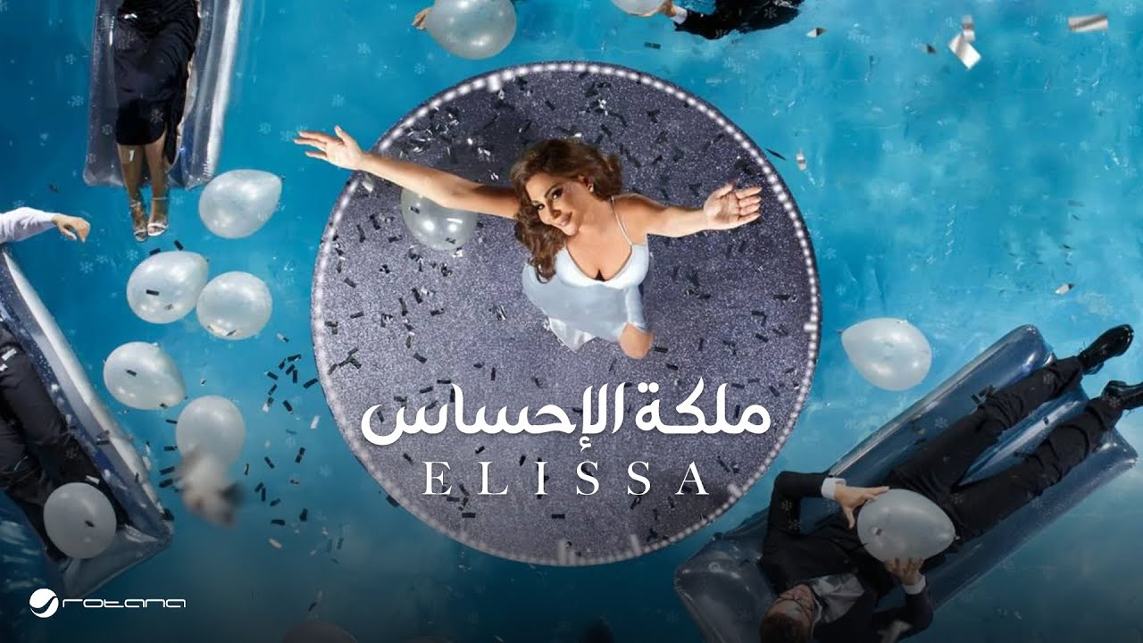 Elissa ... Maliket El Ehsas  - With Lyrics | إليسا ... ملكة الاحساس -  بالكلمات