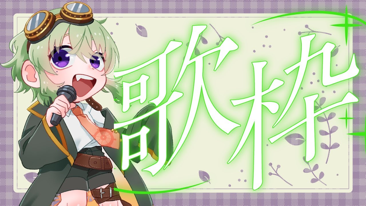 【#歌枠/KARAOKE】1時間だけの歌枠！！火曜 夜の歌枠 BGMにいかがでしょうか？☕  #vtuber #shorts