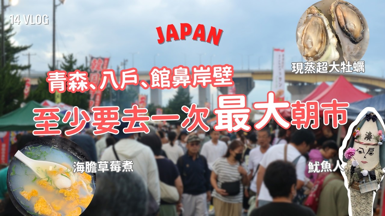 【青森】八戶｜日本最大朝市值得早起去逛嗎？有什麼好吃好買？館鼻岸壁朝市的交通路線