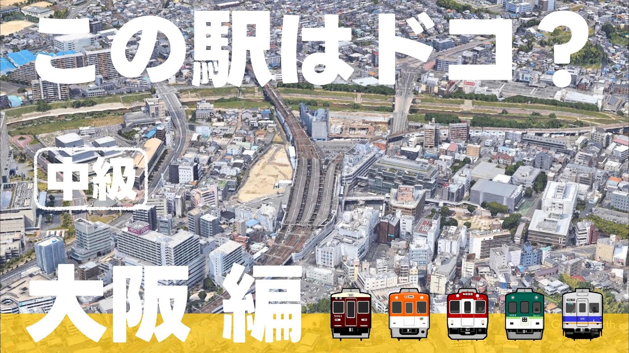 この駅はドコ？大阪編【中級・ 全12問】